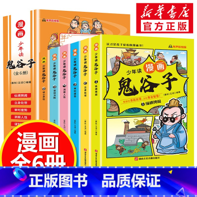 少年读漫画鬼谷子 [正版]赠家训挂图漫画版少年读曾国藩家书全套4册孩子都能读的为人处事家风家训小学生三四五六年级必课外阅