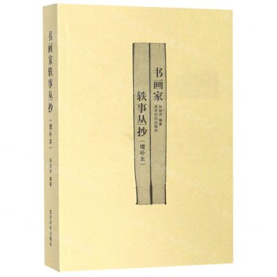 [N]书画家轶事丛抄(增补本)-9787550827974