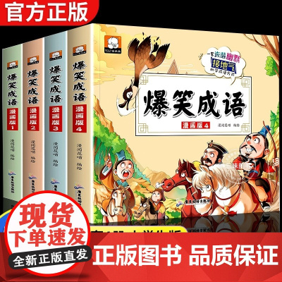 爆笑成语全套4册小学生漫画书全集正版二年级课外阅读书籍三年级看漫画学趣味成语故事接龙大全搞笑校园四五六年级