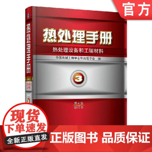 正版 热处理手册 第3卷 热处理设备和工辅材料 第4四版修订本 周敬恩 感应加热 火焰 耐火 耐热 通风机 流态粒子