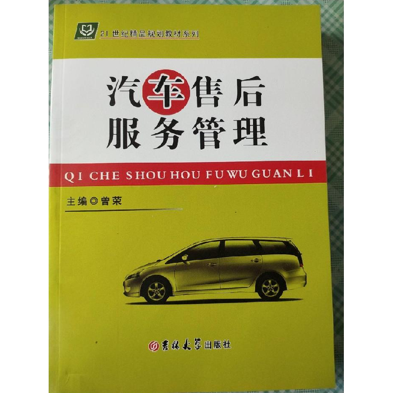 正版新书]汽车售后服务管理曾荣主编9787567766952