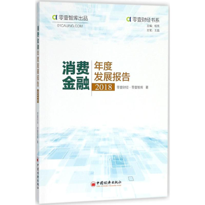 醉染图书消费金融年度发展报告(2018)9787513652087