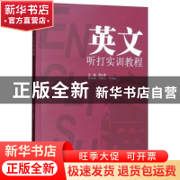 正版 英文听打实训教程 郭士香 暨南大学出版社 9787811358247