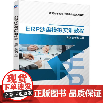 机工 ERP沙盘模拟实训教程 史恭龙 王媛
