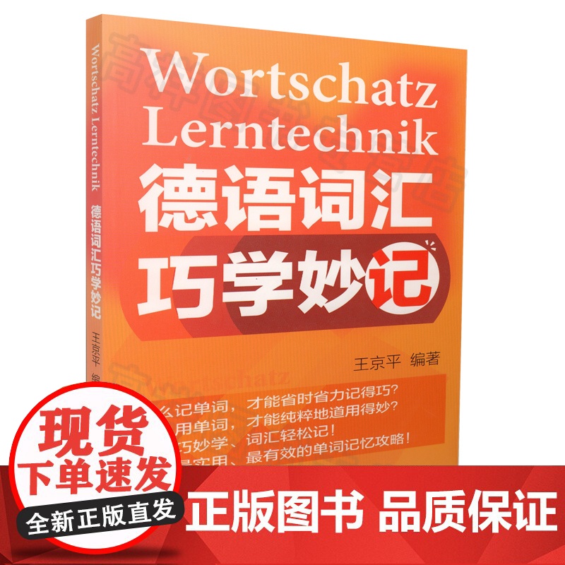 正版 德语词汇巧学妙记 王京平编著 德专业巧记速记 德语单词词汇 德语背单词自学教材书籍 外语教学与研究出版社97875