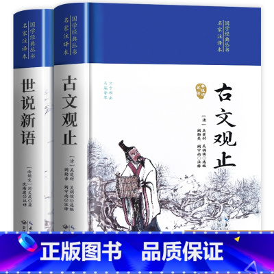 [全2册]世说新语+古文观止 [正版]精装完整版古文观止 世说新语全集原文译注初高中生版全书题解疑难注释白话翻译文白对照