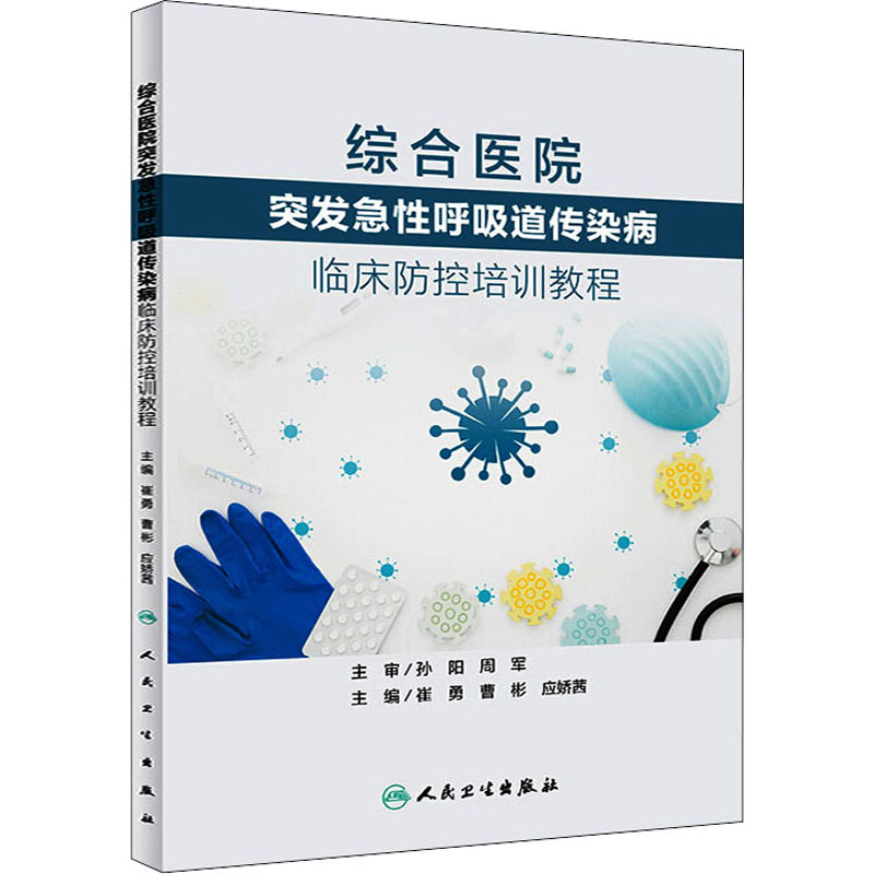 [M]综合医院突发急性呼吸道传染病临床防控培训教程-9787117302173