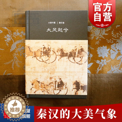 [醉染正版]大风起兮/秦汉卷(精装) 大美中国 仪平策 著 陈炎 编 文物考古 古代艺术文化 古代历史 正版图书籍 上海