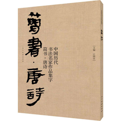醉染图书中国历代书法名家作品集字 简书·唐诗9787102081663