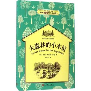 正版新书]大森林的小木屋(美)劳拉·英格斯·怀德 著 张法云 译97
