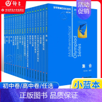 [高中卷A+B]奥林匹克小丛书(A+B全18册) 初中通用 [正版]数学奥林匹克小丛书初中卷第三版七八九年级奥数教程解题
