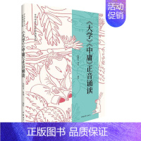 [正版] 《大学》《中庸》正音诵读 中国青年出版社 鲍鹏山、周缨 著 中国哲学