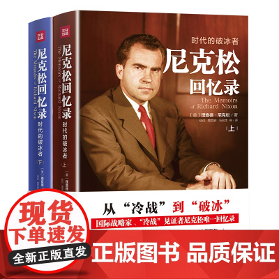 [全二册]尼克松回忆录 时代的破冰者从冷战到破冰中美建交40年尼克松回忆录书籍