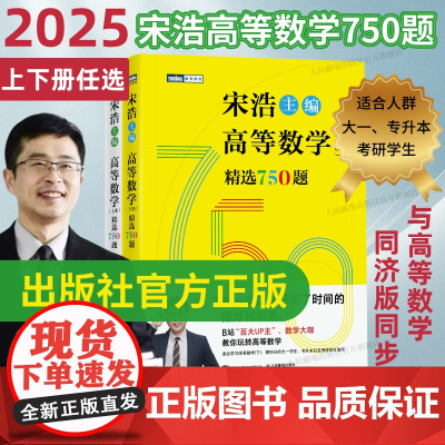 新版[出版社店]高等数学(上下册)精选750题 宋浩著历年考研数学刷题代数学一数二数三高等数学真题预测卷解析大全概率论