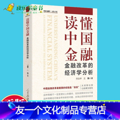 [友一个正版]2022新书 读懂中国金融 金融改革的经济学分析 人民日报出版社 中国金融四十人论坛书系 讲好经济故事