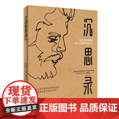 沉思录(一本安顿灵魂,修身立命,自我反省的千年哲思书。) 马可·奥勒留著 中国画报出版社 正版书籍