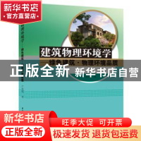 正版 建筑物理环境学:绿色建筑·物理环境品质 卢玫珺著 中国水利