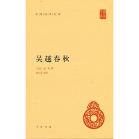 醉染图书吴越春秋(中华国学文库)9787101158502