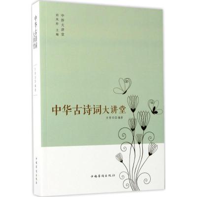 正版新书]中华古诗词大讲堂方青羽9787511365231