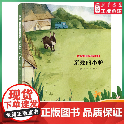 非常动物故事绘本 亲爱的小驴 张炜 文 李尧 图 文学 2022暑假读一本好书精选 中小学生课外阅读书籍 安徽少年 出