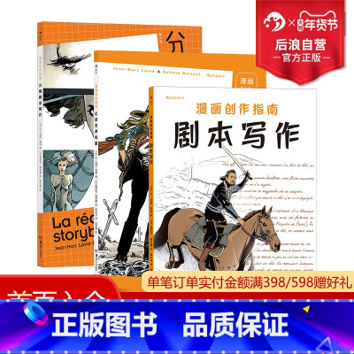 [正版] 漫画创作指南3册套装 剧本写作+幻想世界构建+分镜脚本制作 漫画创作要点解析 漫画大师创作实例分析 漫漫