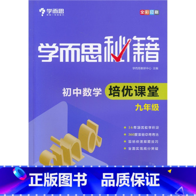 9年级]数学培优课堂 初中通用 [正版]秘籍初中数学几何辅助线函数全套物理电学力学实验题专项训练压轴789七八九年级语文