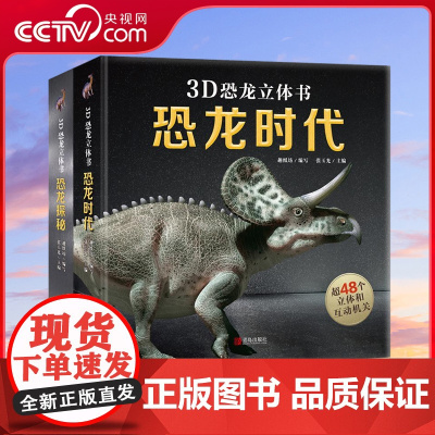 [央视网]3D恐龙立体书 恐龙时代 3d版绘本翻翻书趣味科普百科 全书恐龙世界揭秘年级小学生少儿机关课外故事书动物 QH