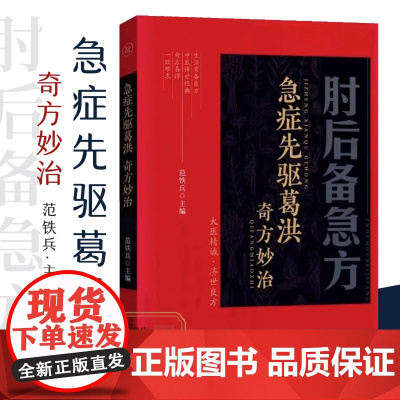 [彩图版]葛洪肘后备急方白话文正版全书冯继康全本校注与研究古代急救方剂书中国临床急救手册中医书大全葛仙翁书籍后背疾全套书