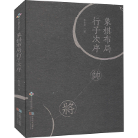 [M]象棋布局行子次序 朱永康 编 -9787546427898