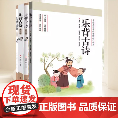 [全4册]乐背古诗 第一册第二册第三册第四册)周焕新 李红云 徐世庆 中国古诗词图书籍 湖南电子音像出版社978755