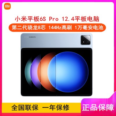 [全新]小米平板6S Pro 云峰蓝 8GB+128GB WiFi 12.4英寸 第二代骁龙8芯 144Hz高刷 3分辨率 办公娱乐平板电脑 小米Pad 6S Pro 12.4