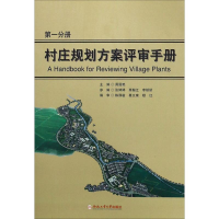 醉染图书村庄规划方案评审手册9787565037207