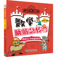 青蛙王子的邀请信:数学脑筋急转弯