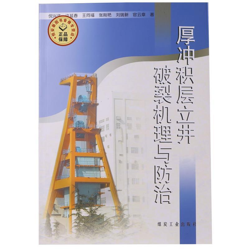 正版新书]厚冲积层立井破裂机理与防治倪兴华[等]著978750203184