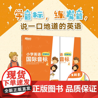 [新东方店]小学英语国际音标2 图解版 学生用书+活动用书 标准发音发音技巧 少儿英语国际音标课程专用教材 听说读写