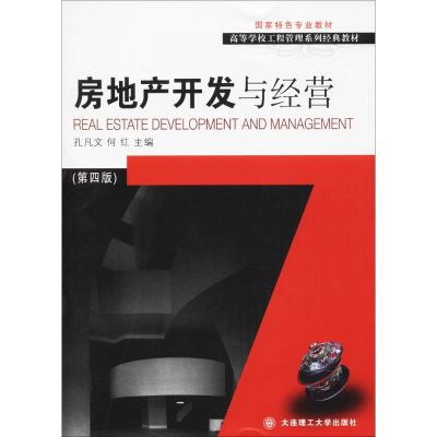 正版新书]房地产开发与经营(第4版)孔凡文9787568510431