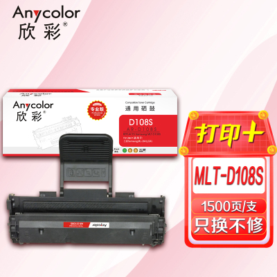 欣彩 MLT-D108S硒鼓(专业版)AR-D108 进口芯片适用三星 ML-1641 2241 打印机