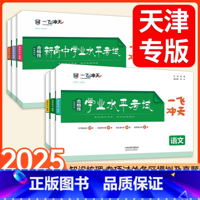 高中学业水平考试⭐[语数英]-2025新 高中学业水平考试 [正版]2025一飞冲天合格性学业水平考试天津专版会考高中语