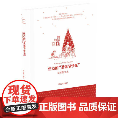 伤心的“圣诞节快乐”:美国散文选(精装)(著名翻译家孙法理精心编译美国散文经典 美文欣赏 惠特曼 马克.吐温作品)译林出