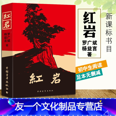 红岩 [友一个正版]红岩原著全本足本无删减中国青年出版社完整版中学小说罗广斌杨益言著初中七年级青少年课外阅读爱国主义书籍