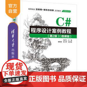 [正版新书] C#程序设计案例教程(第2版)(微课版) 向燕飞、魏菊霞、彭之军 清华大学出版社 C语言—程序设计—高等学