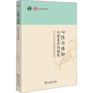 心性与体知 从现象学到儒家 张任之 著 中国哲学社科 新华书店正版图书籍 商务印书馆 文轩网