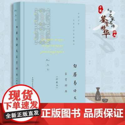 白居易诗文鉴赏辞典(珍藏本) 上海辞书出版社文学鉴赏辞典编纂中心 上海辞书出版社 正版书籍