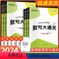 [3本]默写大通关+同步作文+阅读与积累 三年级下 [正版]新领程默写大通关语文一年级二年级三年级四年级五年级六年级上册