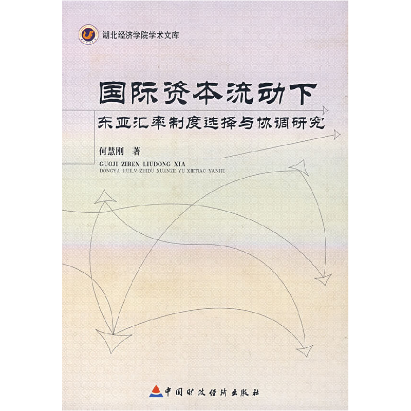 正版新书]国际资本流动下东亚汇率制度选择与协调研究何慧刚9787