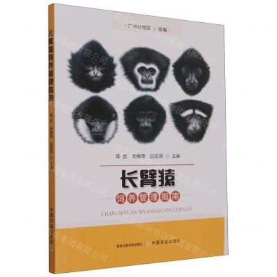 [N]长臂猿饲养管理指南-9787109308466