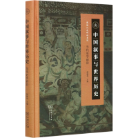 [M]中国叙事与世界历史 当代史学前沿-9787100190213