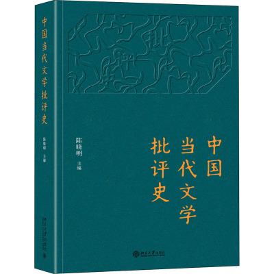 中国当代文学批评史