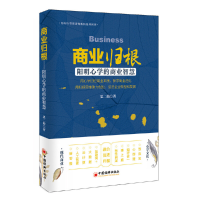 醉染图书商业归根:阳明心学的商业智慧9787513648905