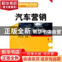 正版 汽车营销 夏长明 主,罗文准 机械工业出版社 9787111338
